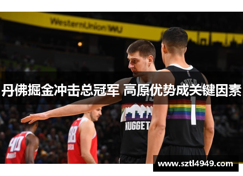 丹佛掘金冲击总冠军 高原优势成关键因素