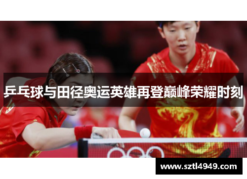 乒乓球与田径奥运英雄再登巅峰荣耀时刻
