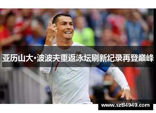 亚历山大·波波夫重返泳坛刷新纪录再登巅峰