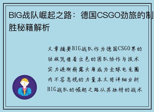 BIG战队崛起之路：德国CSGO劲旅的制胜秘籍解析