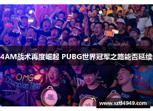 4AM战术再度崛起 PUBG世界冠军之路能否延续