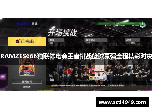 RAMZES666独联体电竞王者挑战篮球豪强全程精彩对决