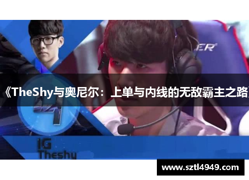 《TheShy与奥尼尔：上单与内线的无敌霸主之路》