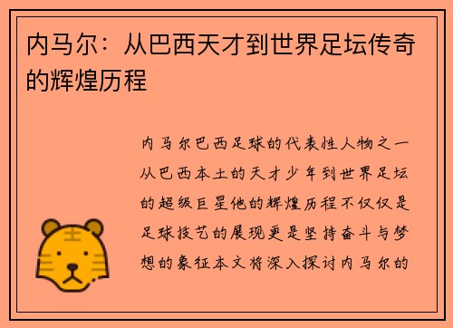 内马尔：从巴西天才到世界足坛传奇的辉煌历程