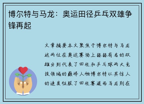 博尔特与马龙:奥运田径乒乓双雄争锋再起 博尔特与马龙:奥运田径乒乓双雄争锋再起
