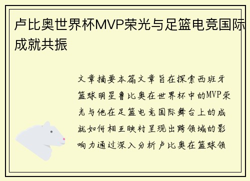卢比奥世界杯MVP荣光与足篮电竞国际成就共振