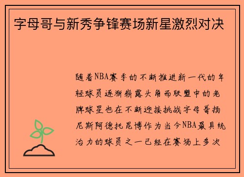 字母哥与新秀争锋赛场新星激烈对决
