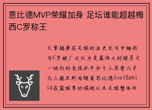 恩比德MVP荣耀加身 足坛谁能超越梅西C罗称王