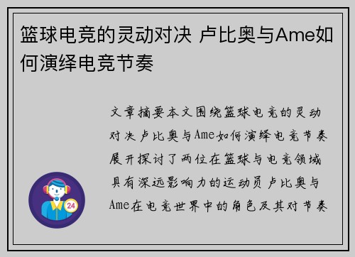 篮球电竞的灵动对决 卢比奥与Ame如何演绎电竞节奏