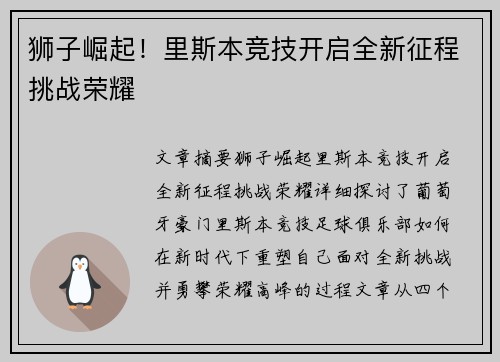 狮子崛起！里斯本竞技开启全新征程挑战荣耀