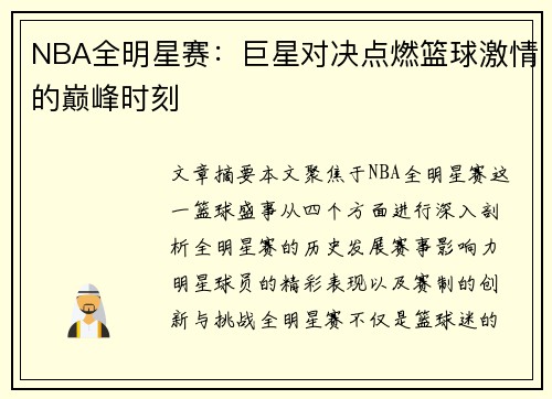 NBA全明星赛：巨星对决点燃篮球激情的巅峰时刻