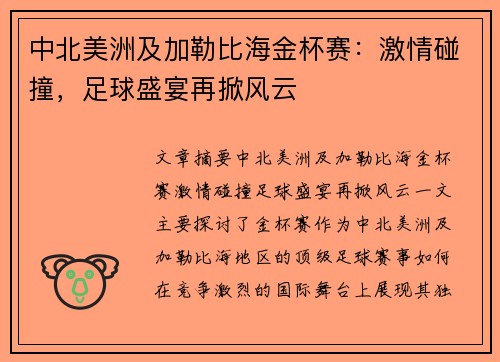 中北美洲及加勒比海金杯赛：激情碰撞，足球盛宴再掀风云