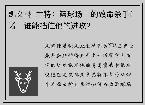 凯文·杜兰特：篮球场上的致命杀手，谁能挡住他的进攻？