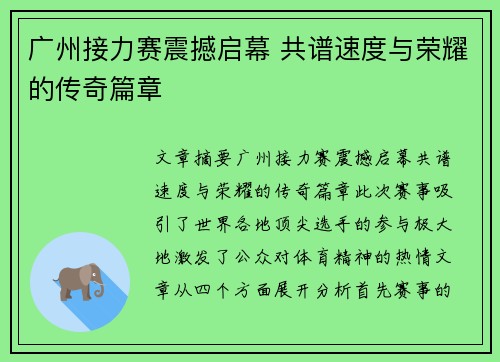 广州接力赛震撼启幕 共谱速度与荣耀的传奇篇章