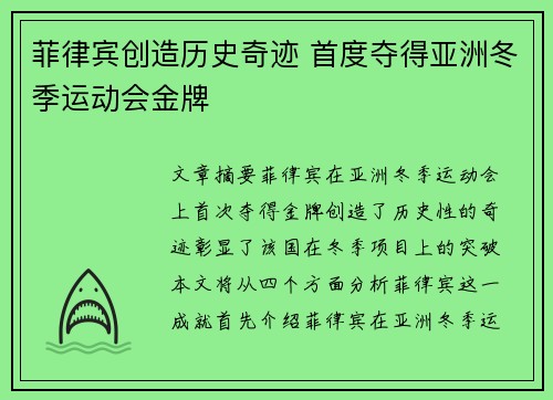 菲律宾创造历史奇迹 首度夺得亚洲冬季运动会金牌