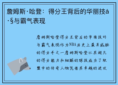 詹姆斯·哈登：得分王背后的华丽技巧与霸气表现