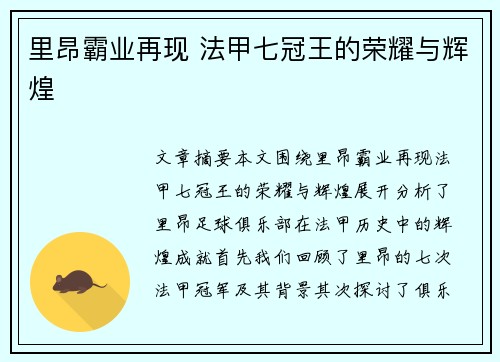 里昂霸业再现 法甲七冠王的荣耀与辉煌 里昂霸业再现 法甲七冠王的荣耀与辉煌