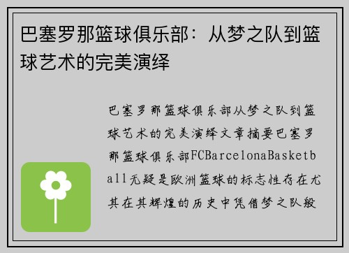 巴塞罗那篮球俱乐部：从梦之队到篮球艺术的完美演绎