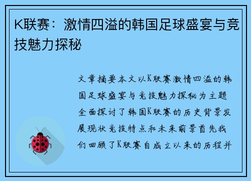 K联赛：激情四溢的韩国足球盛宴与竞技魅力探秘