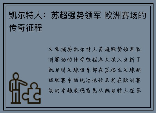 凯尔特人：苏超强势领军 欧洲赛场的传奇征程