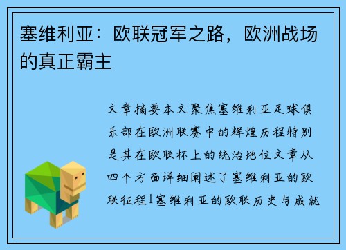 塞维利亚：欧联冠军之路，欧洲战场的真正霸主