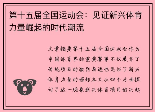 第十五届全国运动会：见证新兴体育力量崛起的时代潮流