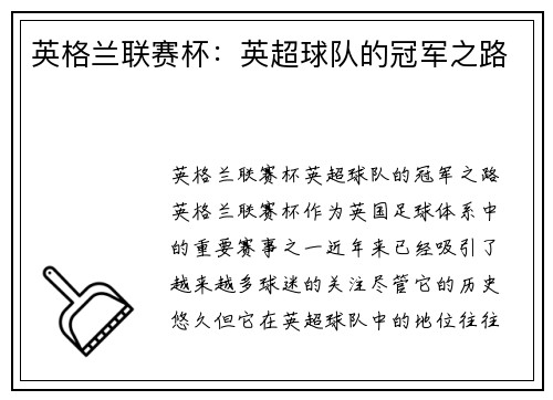英格兰联赛杯：英超球队的冠军之路