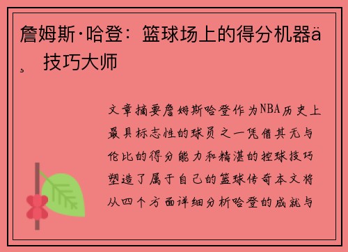 詹姆斯·哈登：篮球场上的得分机器与技巧大师