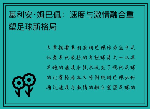 基利安·姆巴佩：速度与激情融合重塑足球新格局