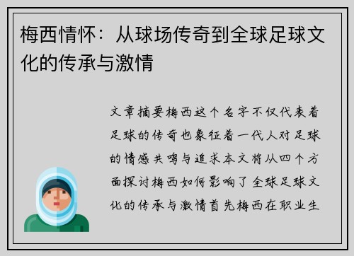 梅西情怀：从球场传奇到全球足球文化的传承与激情