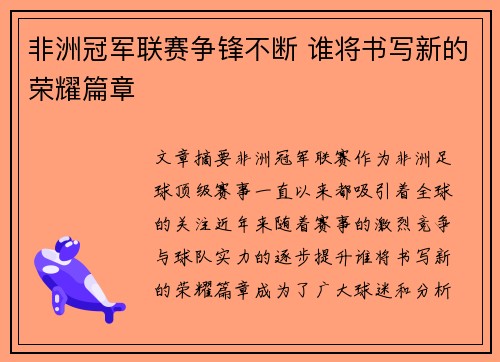 非洲冠军联赛争锋不断 谁将书写新的荣耀篇章