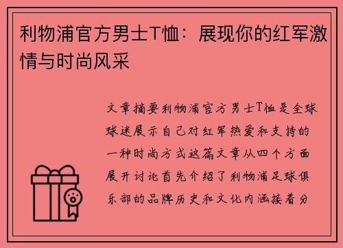 利物浦官方男士T恤：展现你的红军激情与时尚风采
