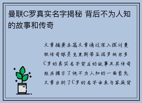曼联C罗真实名字揭秘 背后不为人知的故事和传奇