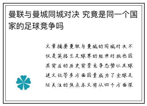 曼联与曼城同城对决 究竟是同一个国家的足球竞争吗