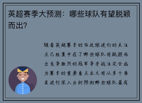 英超赛季大预测：哪些球队有望脱颖而出？
