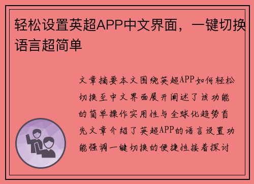轻松设置英超APP中文界面，一键切换语言超简单