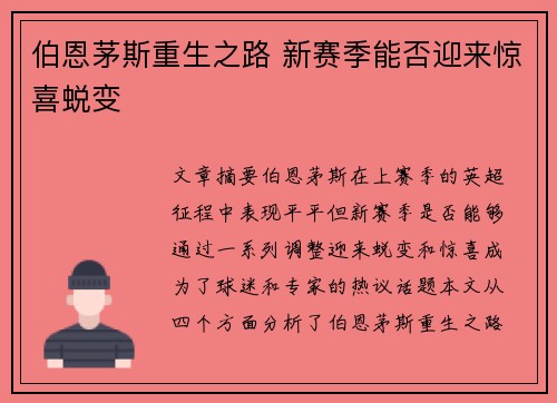 伯恩茅斯重生之路 新赛季能否迎来惊喜蜕变