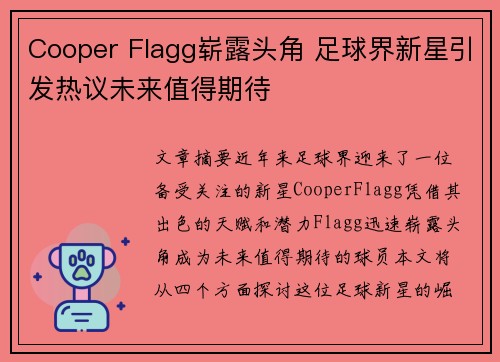 Cooper Flagg崭露头角 足球界新星引发热议未来值得期待