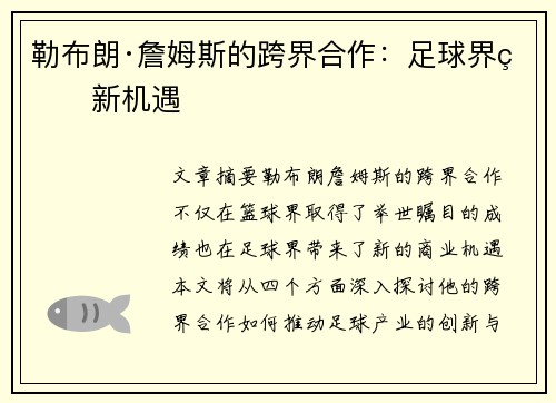 勒布朗·詹姆斯的跨界合作：足球界的新机遇
