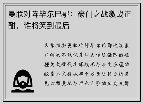 曼联对阵毕尔巴鄂：豪门之战激战正酣，谁将笑到最后