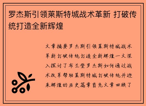 罗杰斯引领莱斯特城战术革新 打破传统打造全新辉煌 罗杰斯引领莱斯特城战术革新 打破传统打造全新辉煌