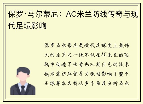 保罗·马尔蒂尼:AC米兰防线传奇与现代足坛影响 保罗·马尔蒂尼:AC米兰防线传奇与现代足坛影响