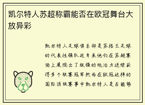 凯尔特人苏超称霸能否在欧冠舞台大放异彩