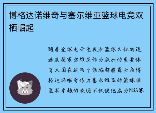 博格达诺维奇与塞尔维亚篮球电竞双栖崛起