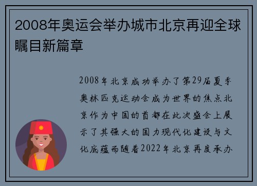 2008年奥运会举办城市北京再迎全球瞩目新篇章 2008年奥运会举办城市北京再迎全球瞩目新篇章