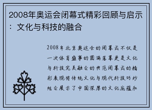 2008年奥运会闭幕式精彩回顾与启示：文化与科技的融合