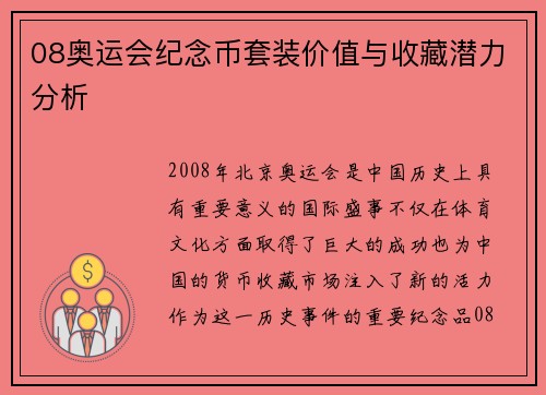 08奥运会纪念币套装价值与收藏潜力分析