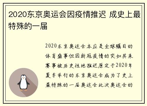 2020东京奥运会因疫情推迟 成史上最特殊的一届 2020东京奥运会因疫情推迟 成史上最特殊的一届