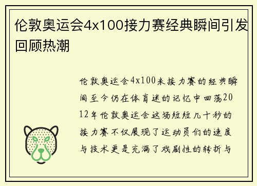 伦敦奥运会4x100接力赛经典瞬间引发回顾热潮 伦敦奥运会4x100接力赛经典瞬间引发回顾热潮