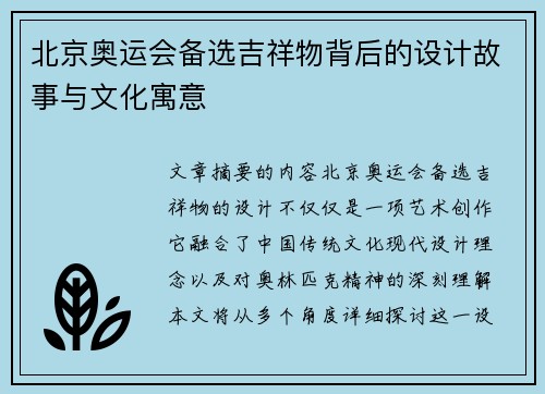 北京奥运会备选吉祥物背后的设计故事与文化寓意 北京奥运会备选吉祥物背后的设计故事与文化寓意